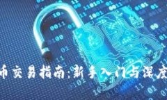 ETH币交易指南：新手入门与深度解析