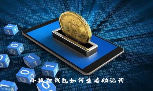 小狐狸钱包如何查看助记词