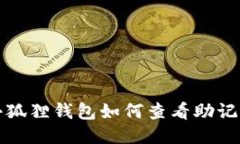 小狐狸钱包如何查看助记词