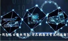 冷钱包怎么变热钱包：详尽指南与常见问题解答