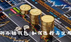 安全的冷链钱包：如何选择与使用指南