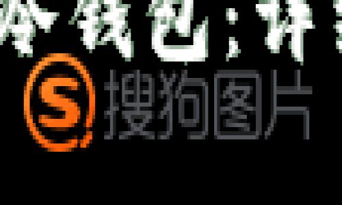 如何将LUNA放进冷钱包：详细步骤与注意事项