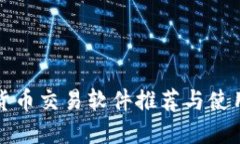 数字货币交易软件推荐与使用指南