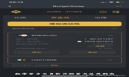 数字货币交易软件推荐与使用指南