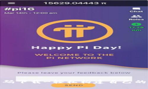 和关键词:
以太坊钱包源码下载-轻松构建自己的加密货币钱包