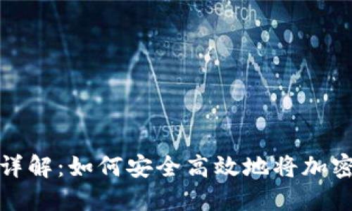 冷钱包转出方法详解：如何安全高效地将加密货币转出冷钱包