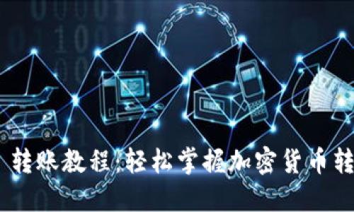 MetaMask 转账教程：轻松掌握加密货币转账的每一步