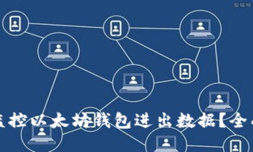 如何监控以太坊钱包进出数据？全面指南