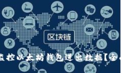 如何监控以太坊钱包进出数据？全面指南