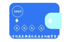 Pi币到底是骗局还是未来的数字货币？