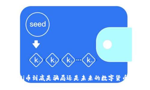 Pi币到底是骗局还是未来的数字货币？