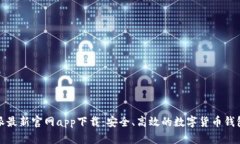 比特派最新官网app下载：安全、高效的数字货币