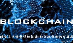 波场交易手续费详细解读：如何降低你的交易成