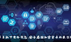 :安卓手机下载冷钱包：安全存储加密货币的最佳