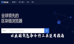 以太坊钱包命令行工具使用指南