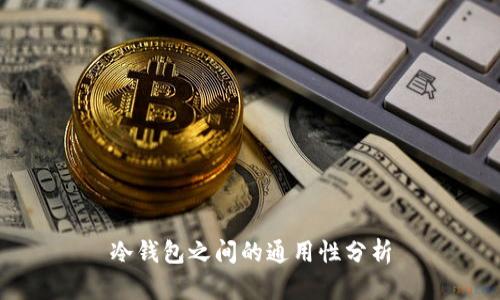 冷钱包之间的通用性分析