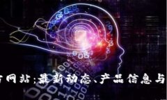 BITE官方网站：最新动态、产品信息与用户支持
