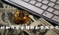换手机时如何安全转移和管理冷钱包资产