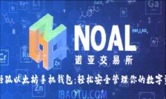 小怪狐以太坊手机钱包：轻松安全管理你的数字