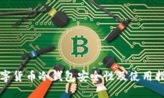 数字货币冷钱包安全性及使用指南