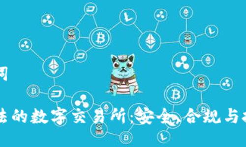 与关键词

中国合法的数字交易所：安全、合规与投资指南