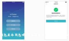 币信钱包是冷钱包吗？深入解析冷钱包与热钱包