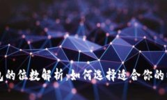 以太坊钱包的位数解析：如何选择适合你的以太