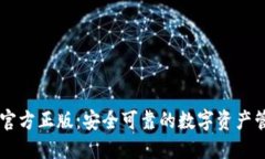 IM钱包官方正版：安全可靠的数字资产管理工具