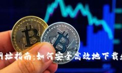 比特派钱包下载网址指南：如何安全高效地下载