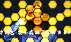 泰达币官方钱包：安全存储与灵活交易的最佳选