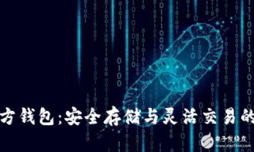 泰达币官方钱包：安全存储与灵活交易的最佳选择