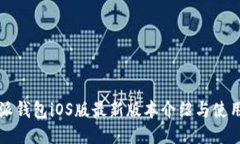 比特派钱包iOS版最新版本介绍与使用指南