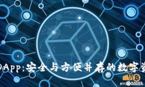 冷钱包里的DApp：安全与方便并存的数字资产管理方式