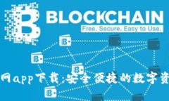 库神钱包官网app下载：安全便捷的数字资产管理