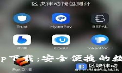 库神钱包官网app下载：安全便捷的数字资产管理工具