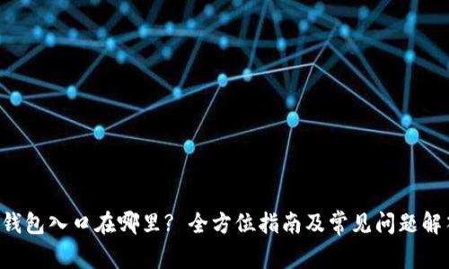 u钱包入口在哪里? 全方位指南及常见问题解答