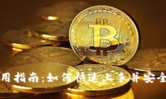 : 狐狸钱包使用指南：如何快速上手并安全存储加