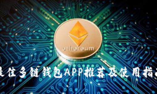 最佳多链钱包APP推荐及使用指南