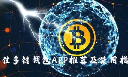 最佳多链钱包APP推荐及使用指南