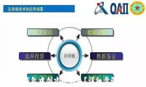 
如何在IM钱包中创建子钱包？详细步骤与注意事项