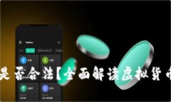 在OKEx平台买币是否合法？全面解读虚拟货币交易