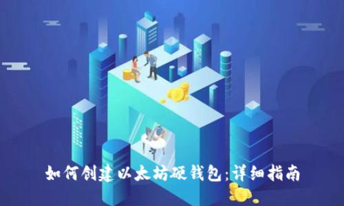 如何创建以太坊硬钱包：详细指南