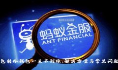 冷钱包转冷钱包一直不到账：解决方案与常见问