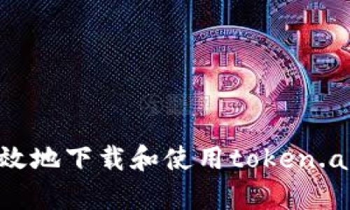 如何安全有效地下载和使用token.apk：终极指南