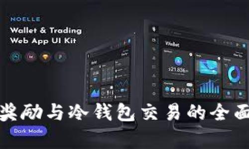 矿工奖励与冷钱包交易的全面解析