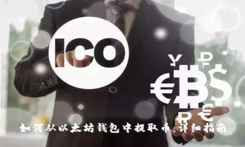 如何从以太坊钱包中提取币：详细指南