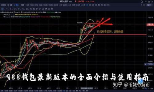 988钱包最新版本的全面介绍与使用指南