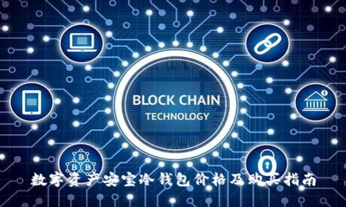 数字资产安宝冷钱包价格及购买指南