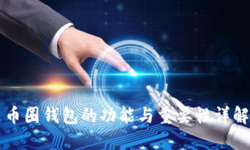 币圈钱包的功能与重要性详解