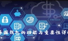 币圈钱包的功能与重要性详解